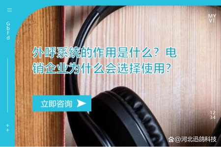 外呼系统的作用是什么？电销企业为什么会选择使用？ 